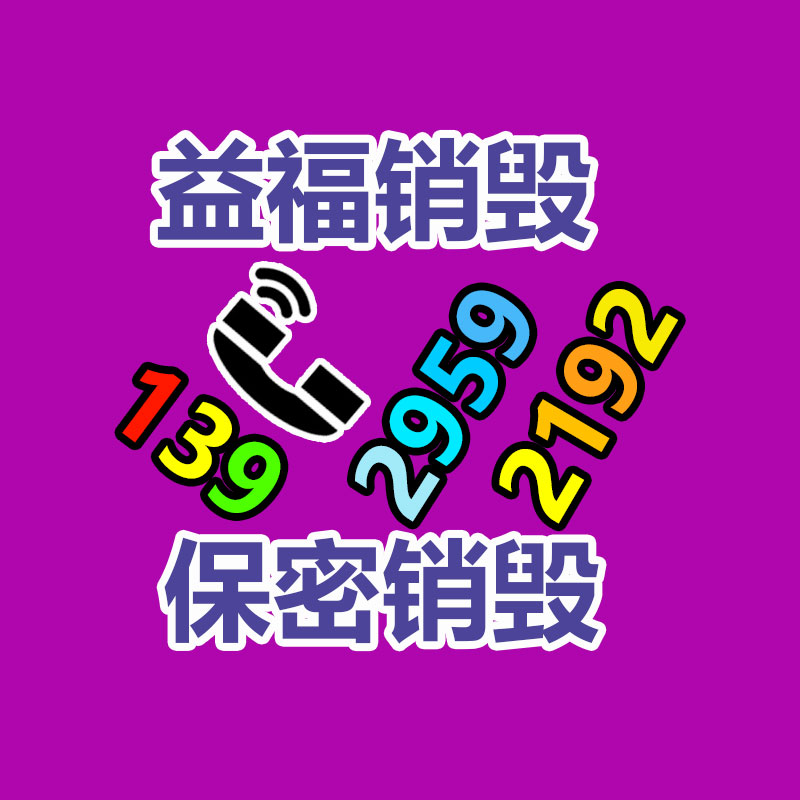 广州销毁公司,硬盘消磁,食品销毁,化妆品销毁,文件销毁,产品销毁