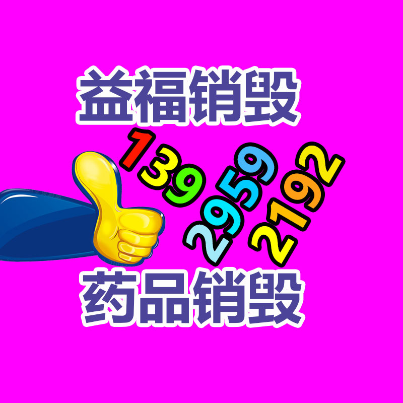 广州GDYF销毁公司,硬盘消磁,食品销毁,化妆品销毁,文件销毁,产品销毁