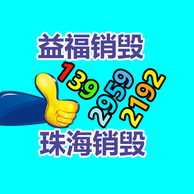 广州销毁公司,硬盘消磁,食品销毁,化妆品销毁,文件销毁,产品销毁