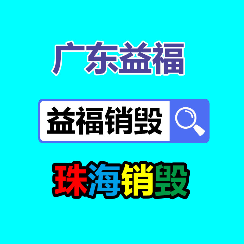 广州销毁公司,硬盘消磁,食品销毁,化妆品销毁,文件销毁,产品销毁
