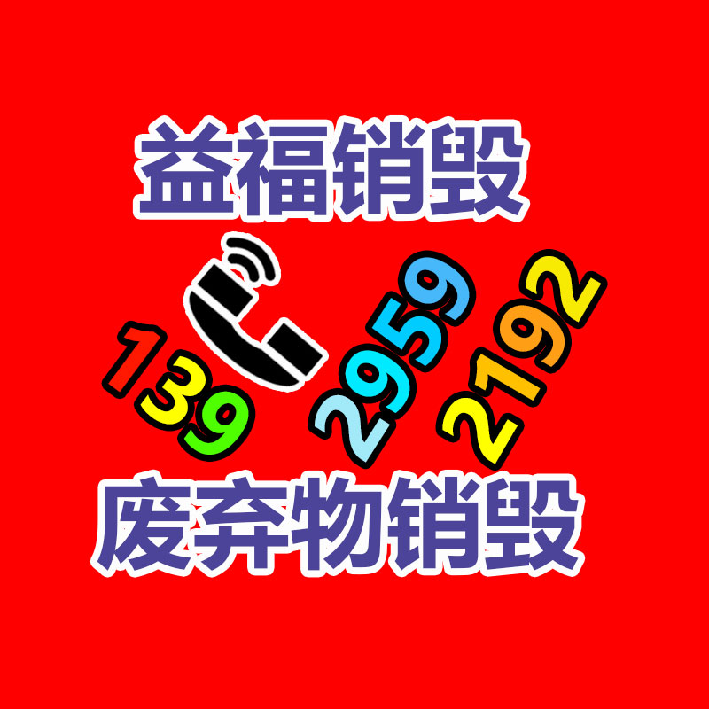 广州销毁公司,硬盘消磁,食品销毁,化妆品销毁,文件销毁,产品销毁