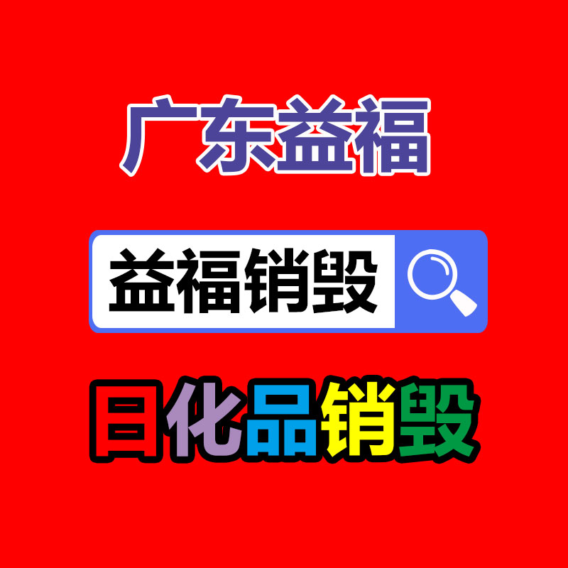 广州销毁公司,硬盘消磁,食品销毁,化妆品销毁,文件销毁,产品销毁
