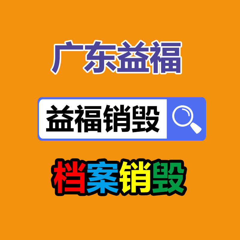 广州销毁公司,硬盘消磁,食品销毁,化妆品销毁,文件销毁,产品销毁