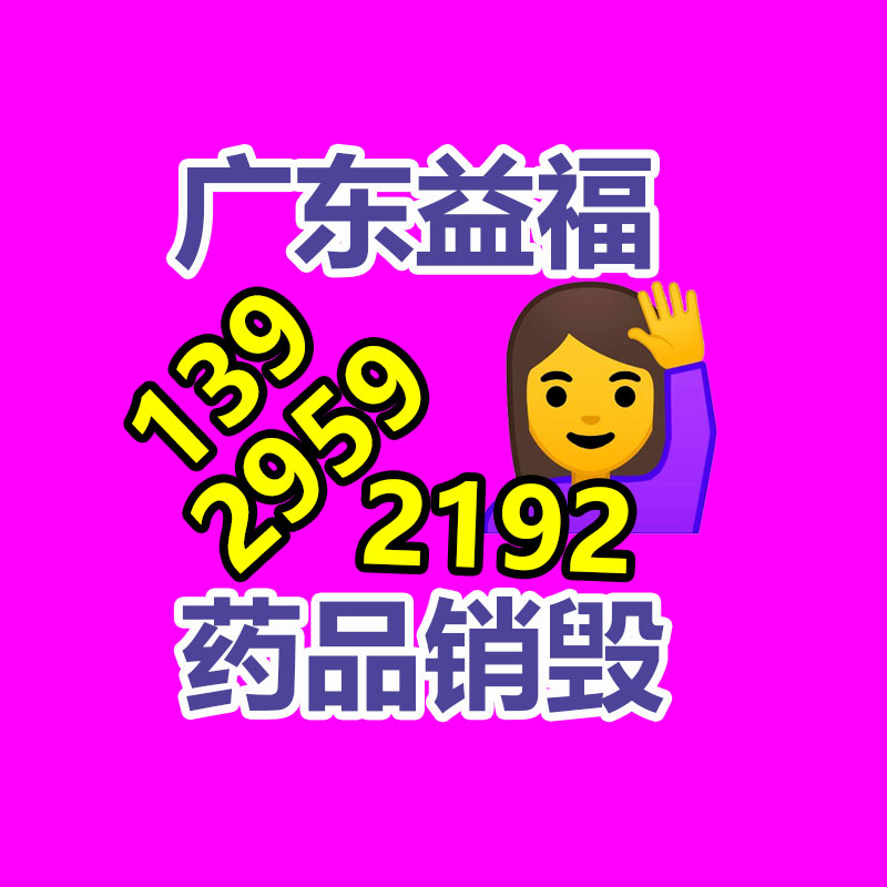 广州销毁公司,硬盘消磁,食品销毁,化妆品销毁,文件销毁,产品销毁