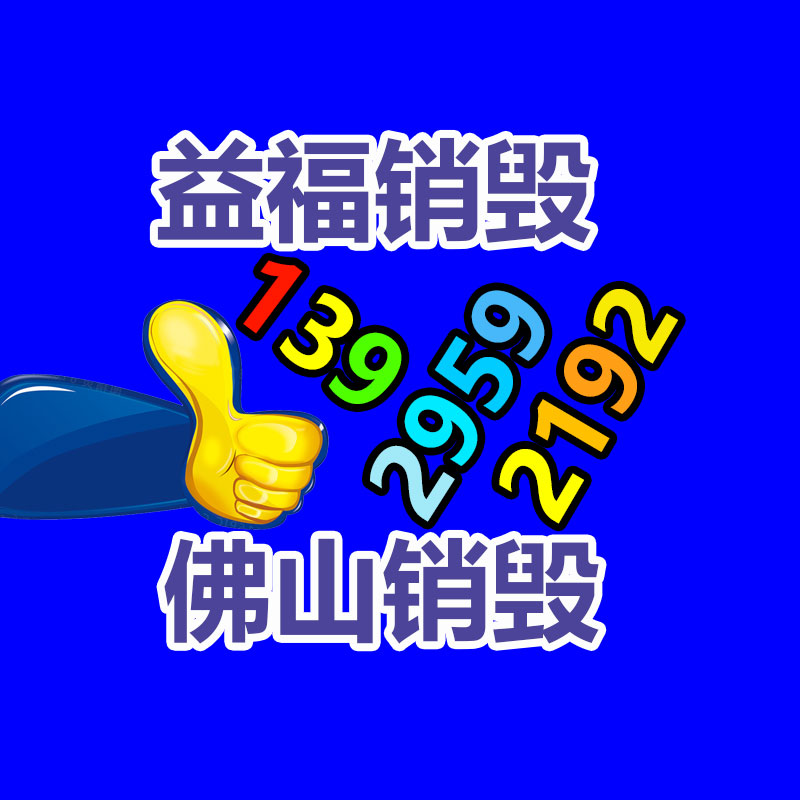 广州销毁公司,硬盘消磁,食品销毁,化妆品销毁,文件销毁,产品销毁