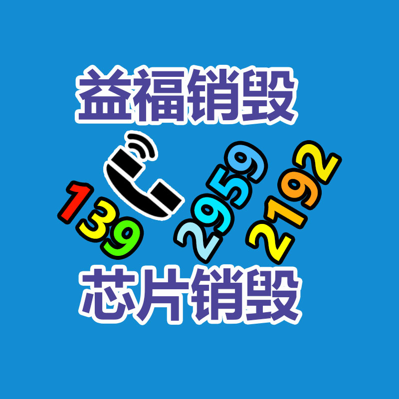 广州GDYF销毁公司,硬盘消磁,食品销毁,化妆品销毁,文件销毁,产品销毁