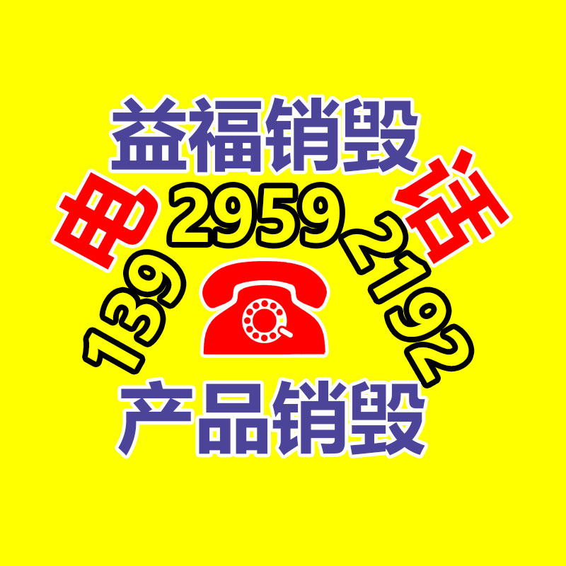 广州GDYF销毁公司,硬盘消磁,食品销毁,化妆品销毁,文件销毁,产品销毁 广州GDYF销毁公司,硬盘消磁,食品销毁,化妆品销毁,文件销毁,产品销毁