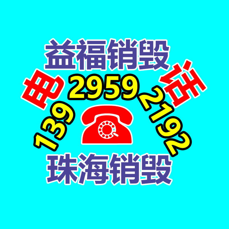 广州销毁公司,硬盘消磁,食品销毁,化妆品销毁,文件销毁,产品销毁
