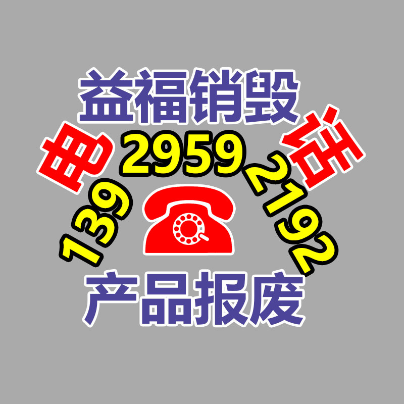 广州销毁公司,硬盘消磁,食品销毁,化妆品销毁,文件销毁,产品销毁