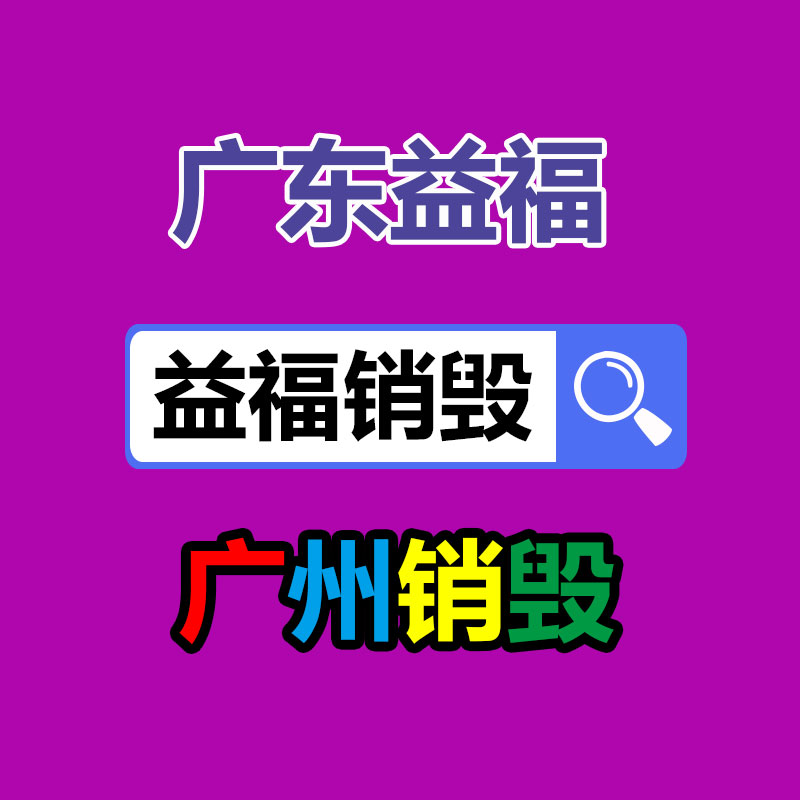 广州销毁公司,硬盘消磁,食品销毁,化妆品销毁,文件销毁,产品销毁