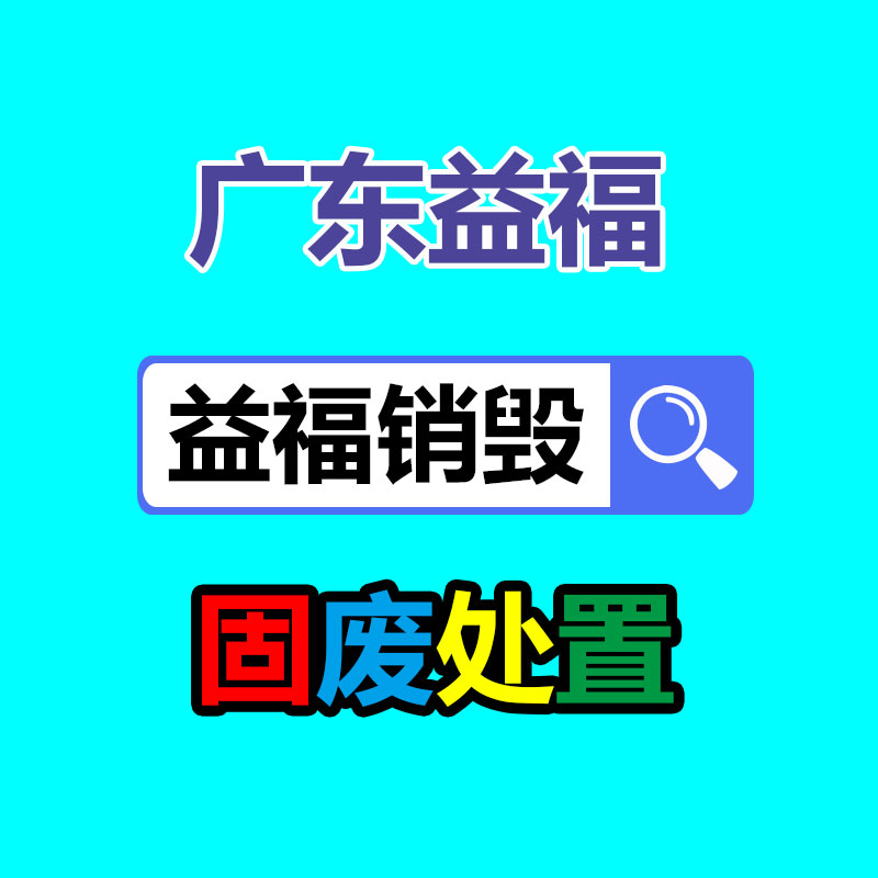 电子产品销毁处理