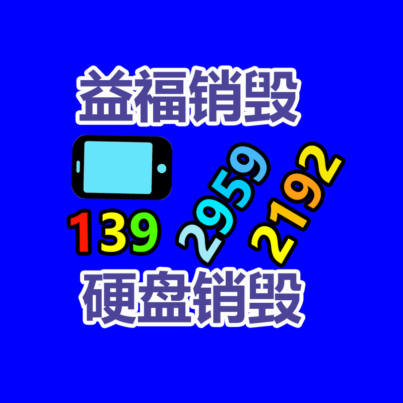 广州销毁公司,硬盘消磁,食品销毁,化妆品销毁,文件销毁,产品销毁