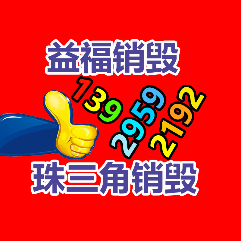 广州销毁公司,硬盘消磁,食品销毁,化妆品销毁,文件销毁,产品销毁