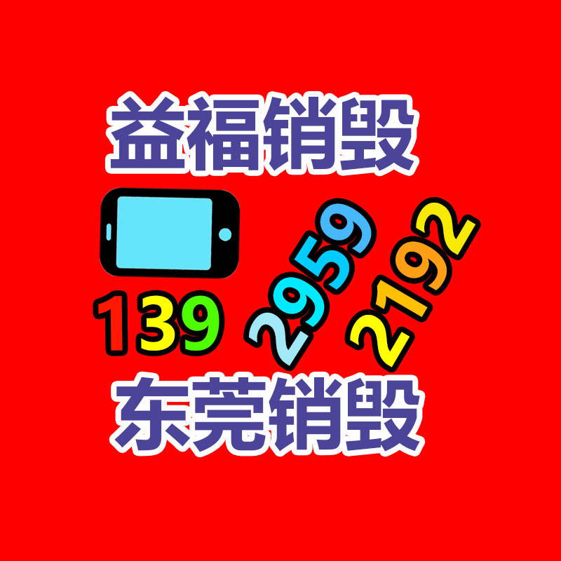 广州GDYF销毁公司,硬盘消磁,食品销毁,化妆品销毁,文件销毁,产品销毁