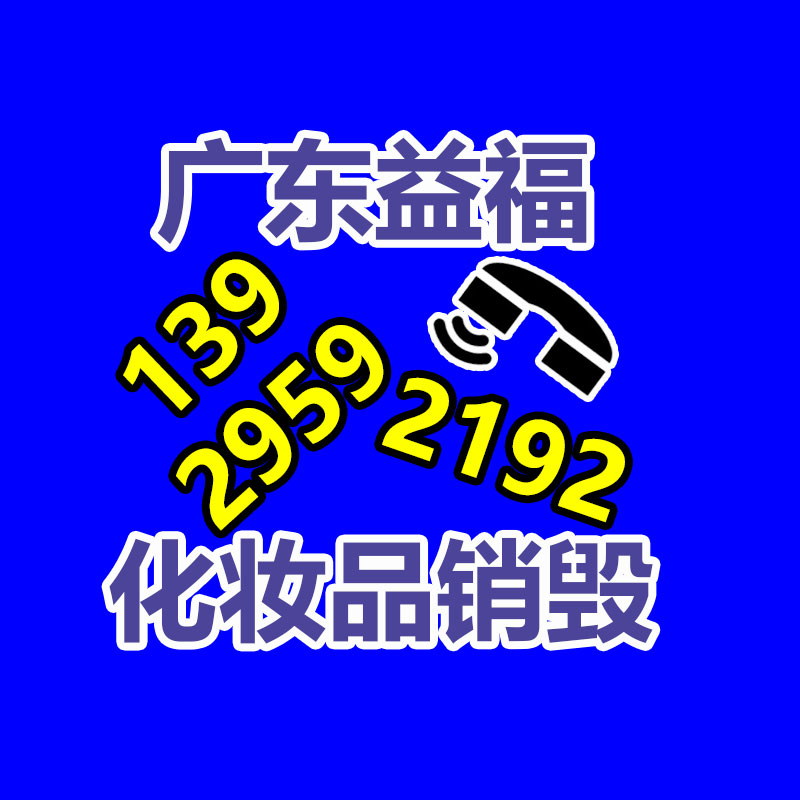 化妆品回收销毁