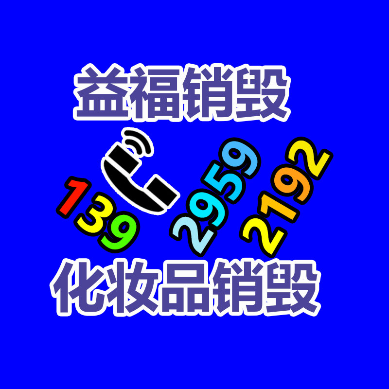 广州销毁公司,硬盘消磁,食品销毁,化妆品销毁,文件销毁,产品销毁