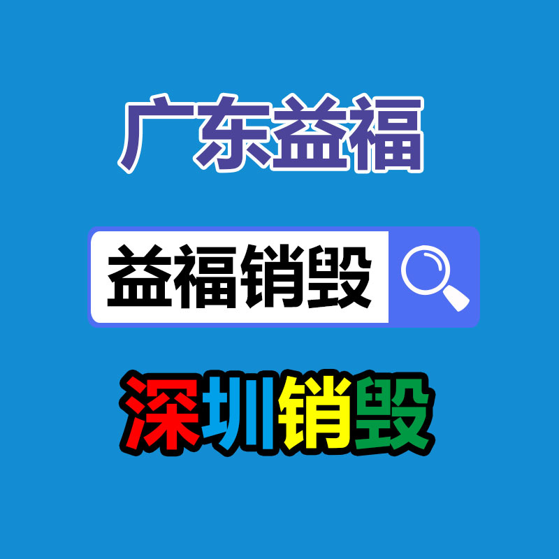 广州销毁公司,硬盘消磁,食品销毁,化妆品销毁,文件销毁,产品销毁