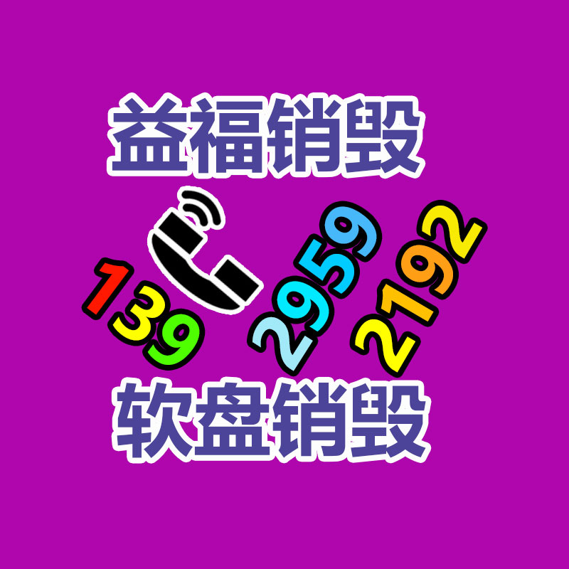 广州销毁公司,硬盘消磁,食品销毁,化妆品销毁,文件销毁,产品销毁 广州销毁公司,硬盘消磁,食品销毁,化妆品销毁,文件销毁,产品销毁