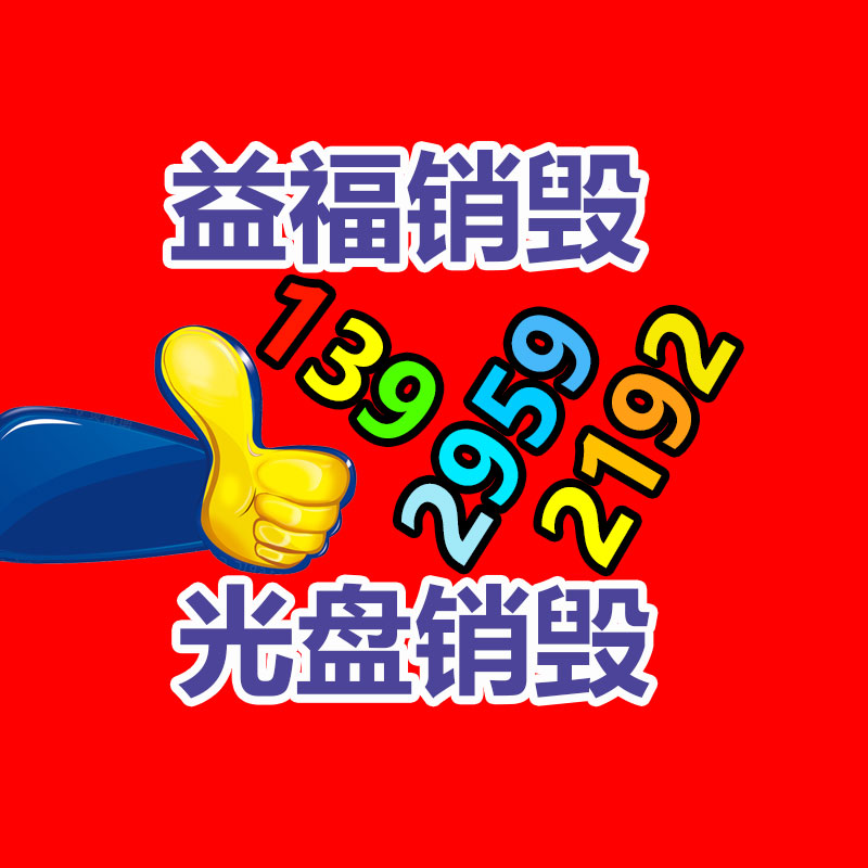 广州GDYF销毁公司,硬盘消磁,食品销毁,化妆品销毁,文件销毁,产品销毁
