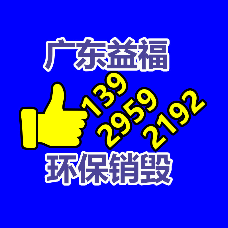 广州GDYF销毁公司,硬盘消磁,食品销毁,化妆品销毁,文件销毁,产品销毁