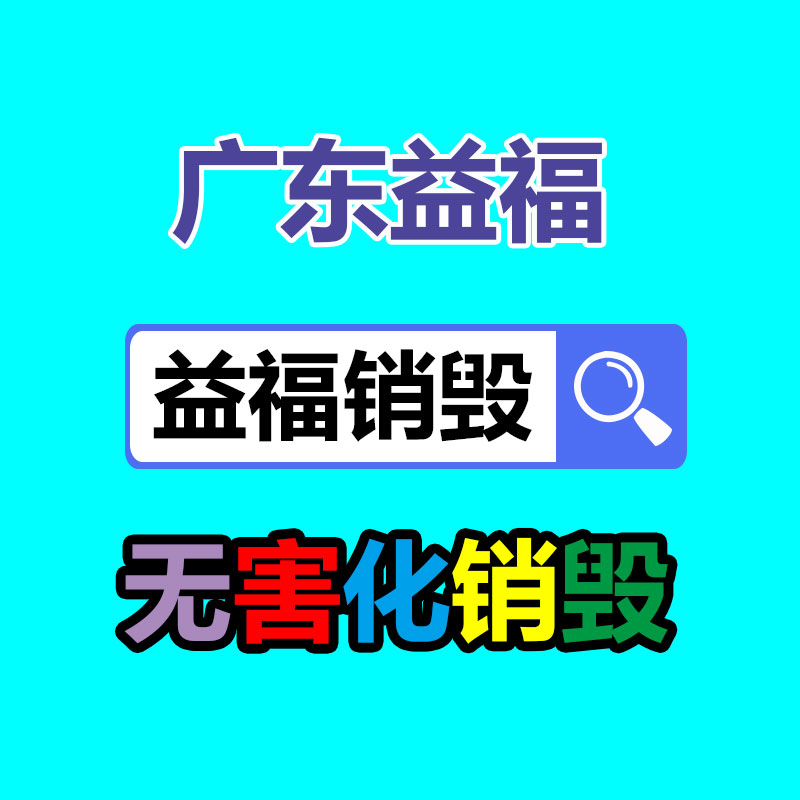 广州GDYF销毁公司,硬盘消磁,食品销毁,化妆品销毁,文件销毁,产品销毁