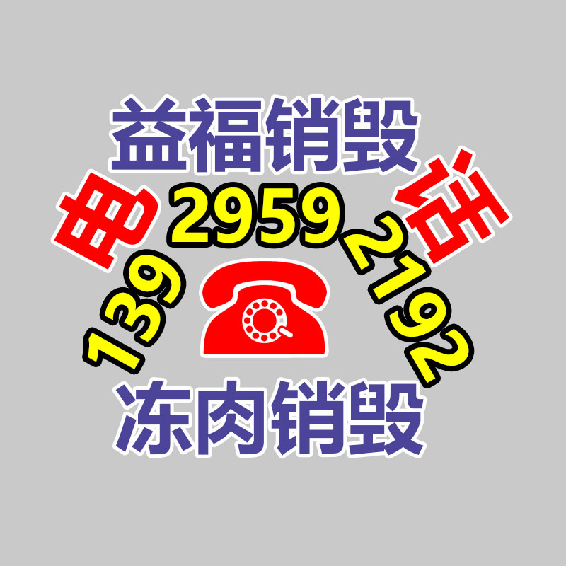 广州GDYF销毁公司,硬盘消磁,食品销毁,化妆品销毁,文件销毁,产品销毁 广州GDYF销毁公司,硬盘消磁,食品销毁,化妆品销毁,文件销毁,产品销毁
