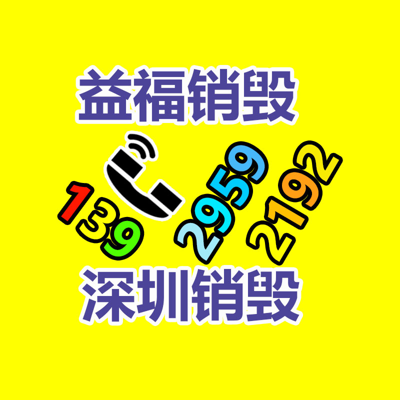 广州GDYF销毁公司,硬盘消磁,食品销毁,化妆品销毁,文件销毁,产品销毁