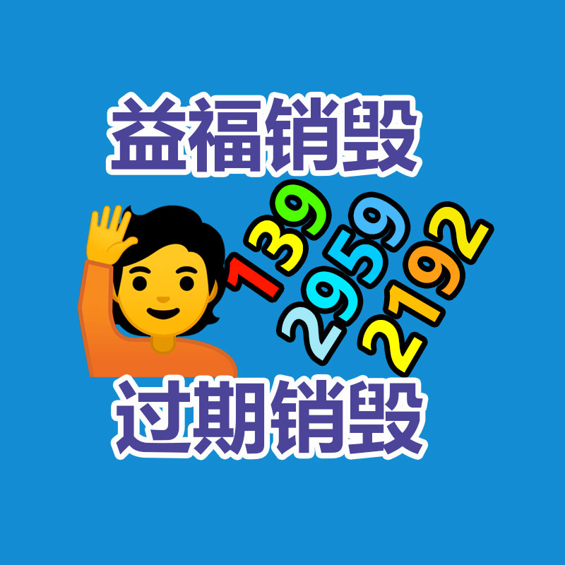广州GDYF销毁公司,硬盘消磁,食品销毁,化妆品销毁,文件销毁,产品销毁