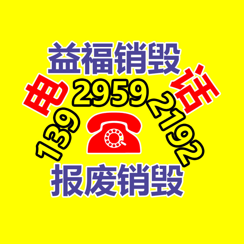 广州GDYF销毁公司,硬盘消磁,食品销毁,化妆品销毁,文件销毁,产品销毁