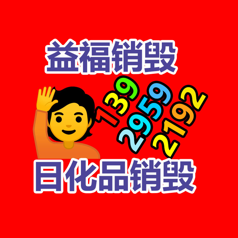 广州GDYF销毁公司,硬盘消磁,食品销毁,化妆品销毁,文件销毁,产品销毁