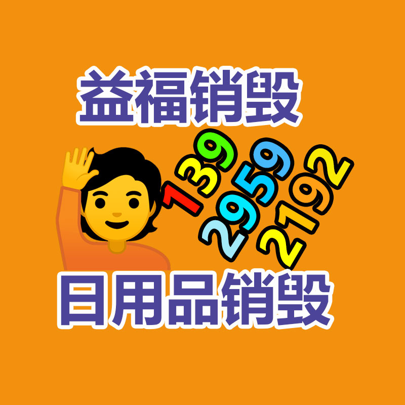 广州GDYF销毁公司,硬盘消磁,食品销毁,化妆品销毁,文件销毁,产品销毁