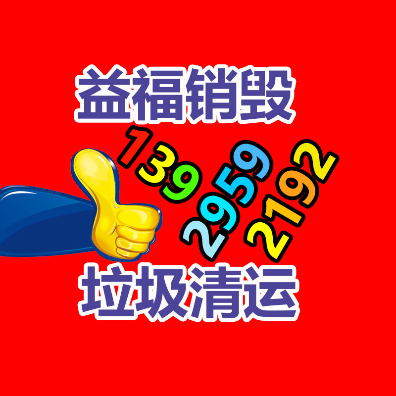 广州GDYF销毁公司,硬盘消磁,食品销毁,化妆品销毁,文件销毁,产品销毁