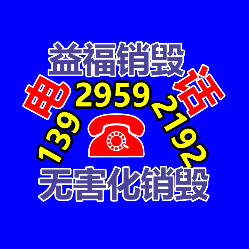 电脑销毁 服务器销毁 硬盘销毁 磁带销毁 磁盘销