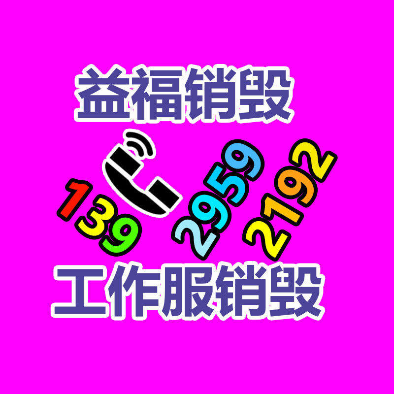 广州GDYF销毁公司,硬盘消磁,食品销毁,化妆品销毁,文件销毁,产品销毁