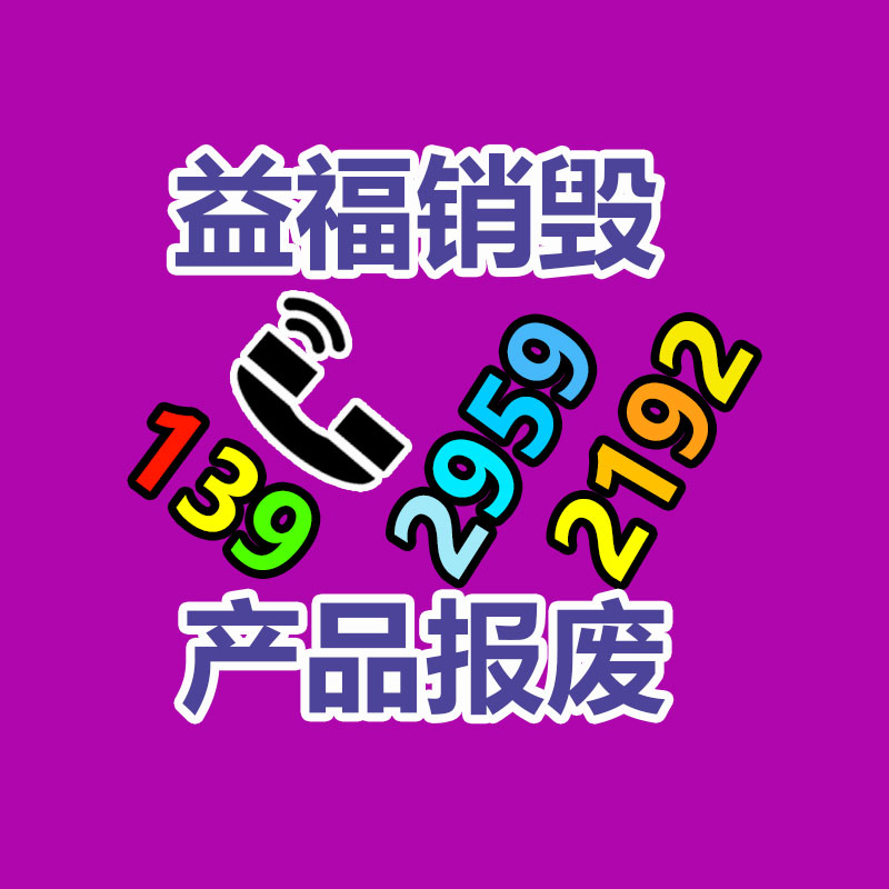 广州GDYF销毁公司,硬盘消磁,食品销毁,化妆品销毁,文件销毁,产品销毁