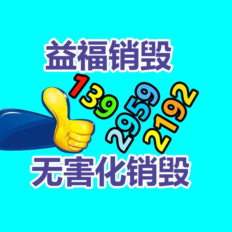 广州GDYF销毁公司,硬盘消磁,食品销毁,化妆品销毁,文件销毁,产品销毁