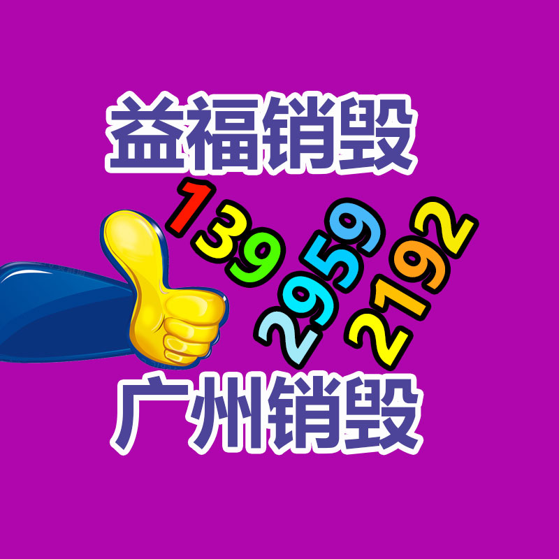 广州GDYF销毁公司,硬盘消磁,食品销毁,化妆品销毁,文件销毁,产品销毁