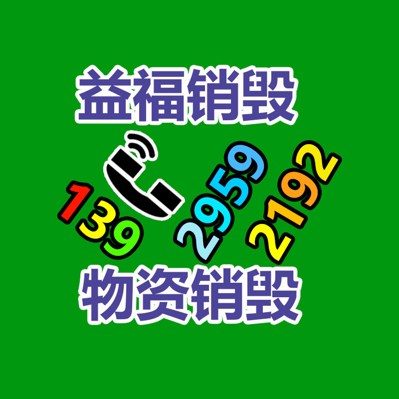 广州GDYF销毁公司,硬盘消磁,食品销毁,化妆品销毁,文件销毁,产品销毁