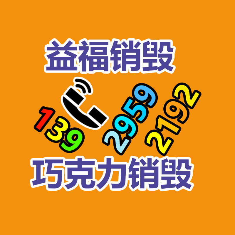 广州GDYF销毁公司,硬盘消磁,食品销毁,化妆品销毁,文件销毁,产品销毁