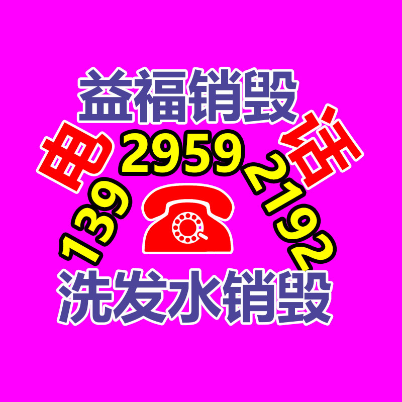 广州GDYF销毁公司,硬盘消磁,食品销毁,化妆品销毁,文件销毁,产品销毁