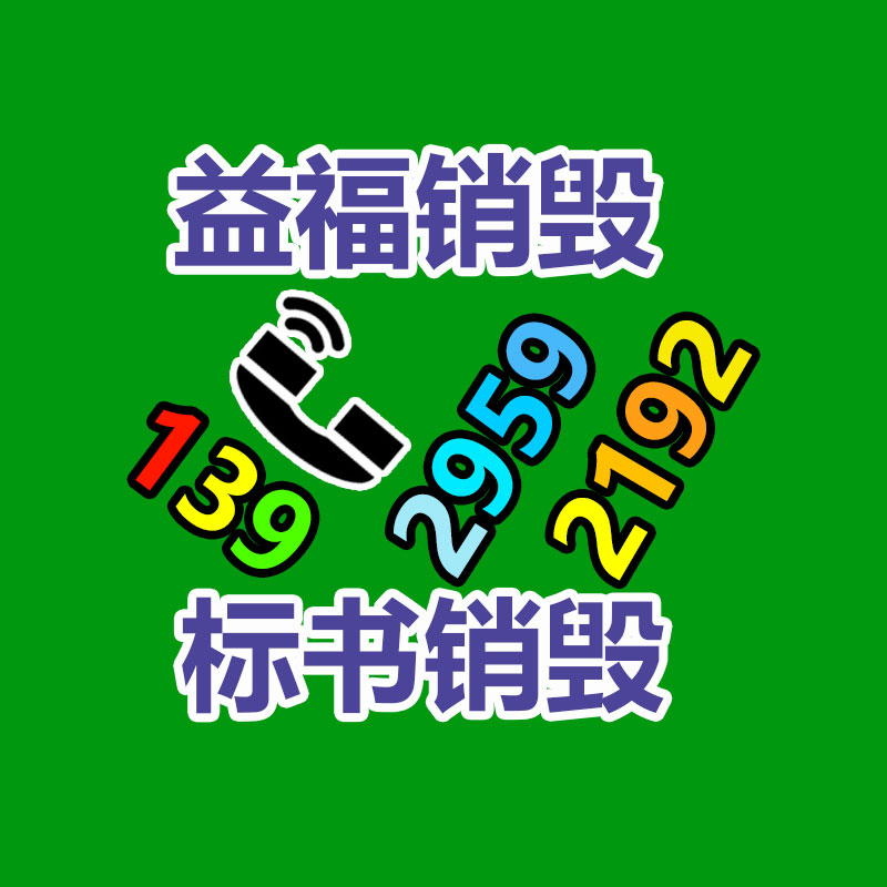广州GDYF销毁公司,硬盘消磁,食品销毁,化妆品销毁,文件销毁,产品销毁